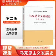 】马克思主义发展史第二版第2版 马工程系列教材 高等教育马克思主义理论研究和建设工程教材 马克思主义发展史第二版