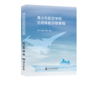 青少年航空学校抗荷体能训练教程 青少年航空学校抗荷体能训练教程