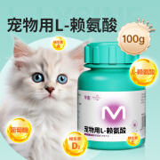 八牧猫鼻支赖氨酸猫胺猫咪专用打喷嚏流鼻涕眼泪营养补充维生素 猫狗用L-赖氨酸100g