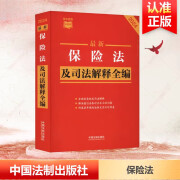 新保险法及司法解释全编 2024 中国法制出版社 正版书籍 新华书店旗舰店文轩官网