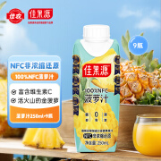 佳果源【王俊凯推荐】佳农旗下100%NFC菠萝汁250ml*9瓶 礼盒装