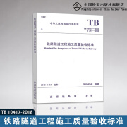 官方自营 规章规范 TB 10417-2018 铁路隧道工程施工质量验收标准 15113.5602 图书 册