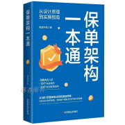 保单架构一本通从设计原理到实操指南 保单架构一本通从设计原理到实操指南 到实操指南