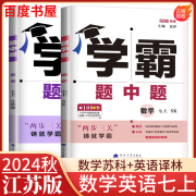 京东快递自选】2024正版学霸题中题七年级下上数学英语 苏教版译林版人教版初一上册下册同步提优专项整合作业训练习册畅销教辅书 （24秋）江苏专用-数学英语上册2本套装