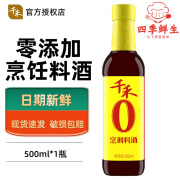 千禾零添加烹调料酒500ml 大米酿造海鲜去腥增鲜提味炒菜0添加防腐剂 烹调料酒500ml*1瓶