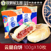 冠生园云腿白饼中秋月饼云南特产酥皮火腿月饼滇式多口味散装 100g 冠生园云腿白饼X10枚【90%