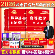 新书】2026考研数学武忠祥高等数学基础篇+李永乐线性代数+王式安概论统计复习全书基础篇660题历年真题全精解析数学一数二数学三 【带学答疑】2026武忠祥高基础两件套 数三