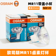 欧司朗OSRAMMR11卤素灯杯12V 20W 35W射灯泡带盖子直径3.5cm小灯 20