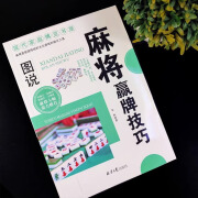 麻将赢牌技巧技法绝招胡牌大全集 学习打麻将常用实战入门指导中国棋牌攻略教练手册书籍 麻将书技巧书赢牌技 默认