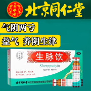 北京同仁堂 生脉饮 10ml*10支 红参方原人参方益气养阴生津气阴两亏心悸气短自汗中华老字号口服液 1盒装【气阴两亏心悸气短】3天用量