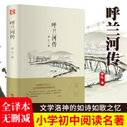 正版 呼兰河传 精装全译本原著无删减青少年中小学生励志文学名著/语文阅读书萧红著课外书籍五年级初中生