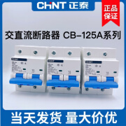 正泰（CHNT）CB-125A 交直流断路器2P 48V 60V 电动车 通讯专用100A 125A 2P 80A