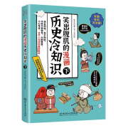 全2册笑出腹肌的漫画历史冷知识小学生课外阅读爆笑历史文化故事轻松学古文历史知识科普上下五千年经典漫画 mx mx 全2册 笑出腹肌的漫画历史冷知识