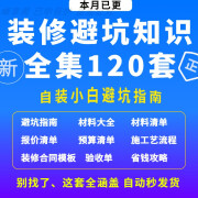 装修知识图集避坑攻略指南大全新房装修资料省钱半全包装修知识图