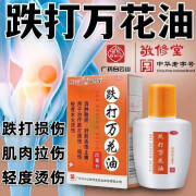 白云山 跌打万花油 25ml 消肿散瘀止痛 跌打损伤 扭伤 轻度水火烫伤 舒筋活络 1盒装