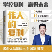 伟大的复利 5大维度 14个企业案例 32个 知名财经作家沈帅波揭秘新消费时代个人和企业持续增长的复利逻辑 天