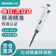 BKMAMLAB 移液器单道微量可调移液枪实验室微量加样器半支消毒 5-50uL