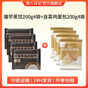 野人日记【一人食早餐】200g魔芋燕麦鸡胸肉蒸饺子速食半成品小规格早餐 魔芋蒸饺4袋+韭菜鸡蛋包4袋