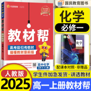 教材帮高一上册必修一教辅 2025新版高中教材帮必修第一册高1上册必修1课本 天星同步教辅讲解资料书全套新教材新高考 【必修一】化学必修1 人教版