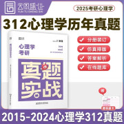 2025心理学考研真题实战2015-2024年真题 312心理学真题狂刷 云图