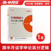 半月谈公考2025国省考教材申论100题素材宝典真题范文规范词规矩时政热点时事政治实战题库高分模板大作文规矩江苏省山东广东四川河北 申论高分逻辑【教材】