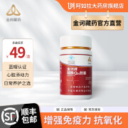 金诃牌辅酶Q10胶囊 0.45g/粒*30粒/瓶 有助于增强免疫力和抗氧化能力 1盒装【低至59/盒】