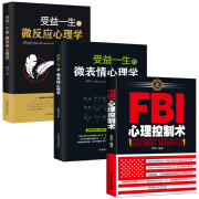 心理学书籍3本 FBI心理控制术+受益一生的微表情+微反应心理学 透视心理人际沟通FBI读心术洞察术控制术 情绪控制洞悉人性洞察人心