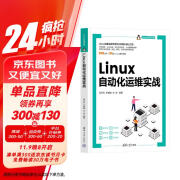 Linux自动化运维实战/Linux开发书系