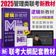 新版现货2025版MBA MPA MEM MPAcc管理类联考与经济类联考综合能力逻辑新教材 199综合能力MBA考试大纲同步教材都学课堂饶思中逻辑 2025 联考【逻辑】新教材