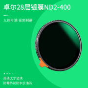 卓尔KFCONCEPT卓尔可调减光镜ND镜nd2-400滤光镜中灰密度镜相机滤 49mm28层镀膜超清可调ND2-400（大师