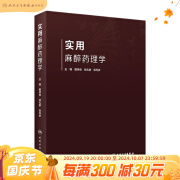 实用麻醉药理学 戴体俊,徐礼鲜,张丹参主编 9787117310956 2021年8月参考书