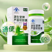 源生堂牌芦荟软胶囊 碧生源源生堂牌芦荟软胶囊0.5g*60粒/盒 1盒