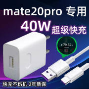 华为（HUAWEI）适用原装华为mate20pro充电器头原装40W瓦快充华为mate20pro手机 40W1米快充线单条mate20pro