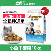 欢悦欢虎仔猫粮 小鱼干双拼蓝猫布偶流浪猫成幼猫通用 三文鱼味10kg