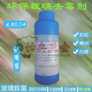 CLCEY玻璃除霉剂去霉剂试用装0.5升玻璃去白雾彩虹家用除霉剂去霉点 500ml