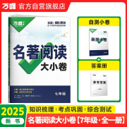 2025新书万唯名著大小卷七年级全一册考点精练初中文学名著阅读测试卷模拟试卷初一试题册