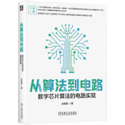 从算法到电路 数字芯片算法的电路实现 白栎旸 数字电路 集成电路设计书籍 机械工业出版社 正版新书