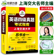 【含6月新真题】英语四级真题考试 备考2024年12月 华研外语4级历年真题 新题型 大学CET4级模拟试卷预测词汇单词阅读理解听力翻译写作文专项训练书全套资料八书合一 四级考试指南