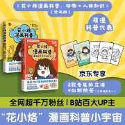 花小烙漫画科普（套装2册 京东专享印签+拍立得 全网超千万粉丝，B站百大UP主，萌漫科普代表——画渣花小烙重磅力作）