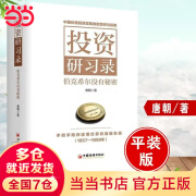 【当当正版包邮】投资研习录 伯克希尔没有秘密 唐朝新书 中国经济出版社