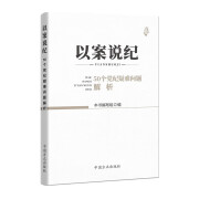 【正版现货】以案说纪 : 50个党纪疑难问题解析