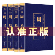 周易全书正版原著译注加全解全套4册 易经全集正版易经全解起卦八字易经彩图全解周易译注 周易 全新正版