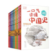 一口气读懂中国史（套装全十册）暑假阅读暑假课外书课外暑假自主阅读暑期假期读物