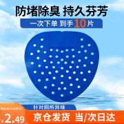 安大侠 尿斗香片 小便池过滤网【10片装】 男厕所芳香球除臭神器除异味防堵塞过滤防溅尿 蓝色大孔