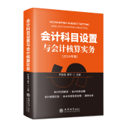 会计科目设置与会计核算实务（2024年版） 企业会计准则会计科目解读及核算实务 会计科目账务处理及案例讲解 非金融企业会计科目设置及账务处理