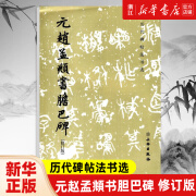 元书胆巴碑(修订版)/历代碑帖法书选 软笔练字帖书法临摹范本 拓本拓制精良简体释文 文物出版社正版