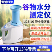 绿洲LDS-1G谷物水分测定仪粮食玉米水份测量仪可测小麦容重