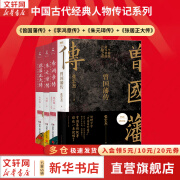 【现货包邮】曾国藩传 全新增补版 张宏杰 著 曾国藩传记 新增万字曾国藩的遗产 另著《曾国藩的正面与侧面》 《大明王朝的七张面孔》 新华书店旗舰店正版图书书籍 4册【曾国藩传+李鸿章传+张居正大传+朱