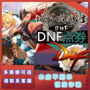 【DNF地下城与勇士端游50000点券充值】/DNF点卷/DNF点卡/下单前请确认账号谨防诈骗