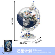 未及迁星计划地球仪山姆同款拼装潮玩太空兼容乐高玩具男孩生日礼物 迁星计划